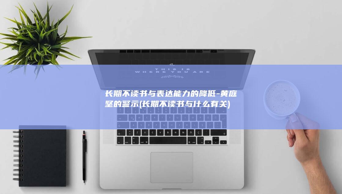 长期不读书与表达能力的降低-黄庭坚的警示 (长期不读书与什么有关)(图1) 长期不读书与表达能力的降低-黄庭坚的警示 (长期不读书与什么有关)(图1)