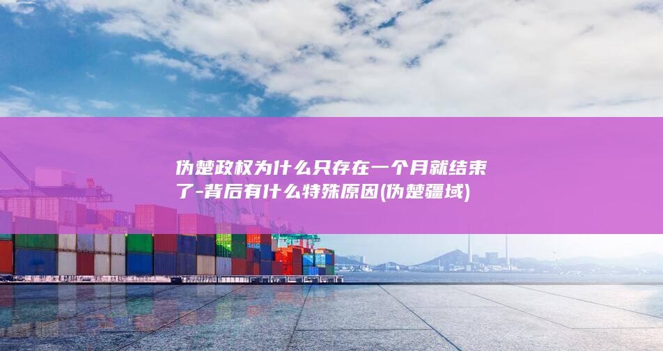 伪楚政权为什么只存在一个月就结束了-背后有什么特殊原因 (伪楚疆域)(图1)