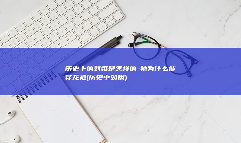 历史上的刘娥是怎样的-她为什么能穿龙袍 (历史中刘娥)(图1)