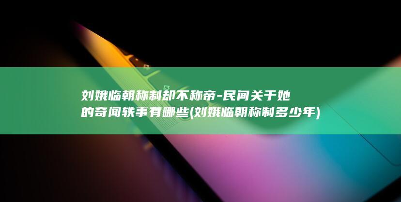 刘娥临朝称制却不称帝-民间关于她的奇闻轶事有哪些 (刘娥临朝称制多少年)(图1)