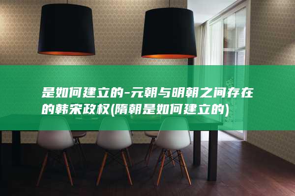是如何建立的-元朝与明朝之间存在的韩宋政权 (隋朝是如何建立的)(图1)