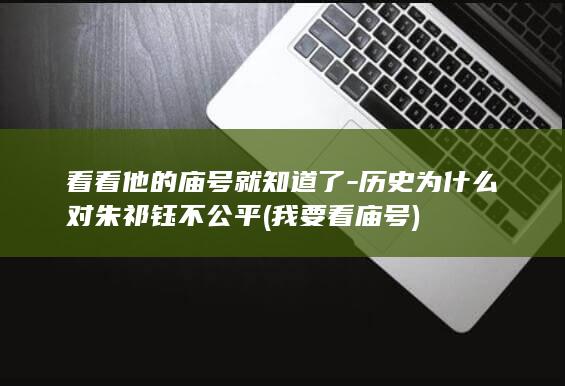 看看他的庙号就知道了-历史为什么对朱祁钰不公平 (我要看庙号)(图1)