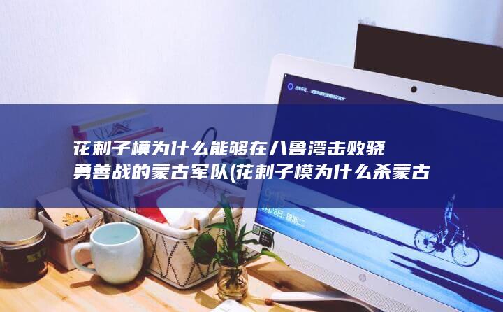 花剌子模为什么能够在八鲁湾击败骁勇善战的蒙古军队 (花剌子模为什么杀蒙古商队)(图1)