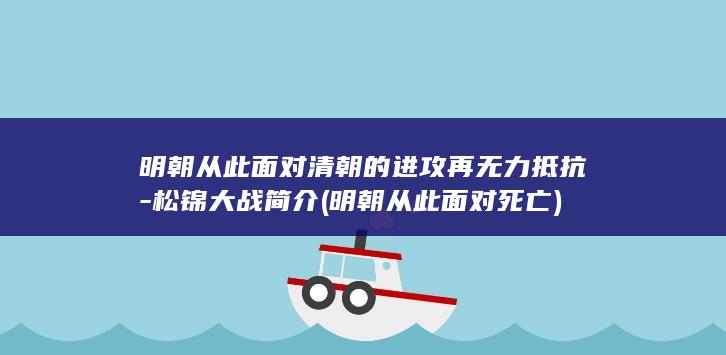明朝从此面对清朝的进攻再无力抵抗-松锦大战简介 (明朝从此面对死亡)(图1)