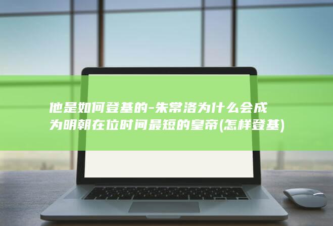 他是如何登基的-朱常洛为什么会成为明朝在位时间最短的皇帝 (怎样登基)(图1)