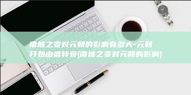 南坡之变对元朝的影响有多大-元朝开始由盛转衰 (南坡之变对元朝的影响)(图1)