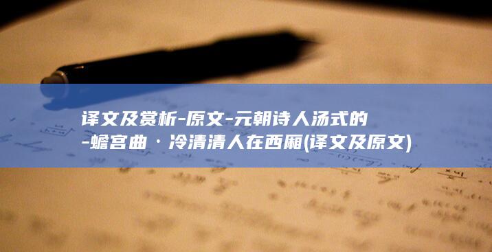 译文及赏析-原文-元朝诗人汤式的-蟾宫曲·冷清清人在西厢 (译文及原文)(图1)