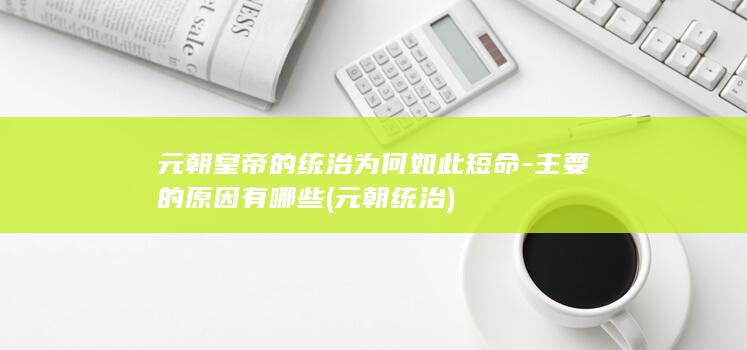 元朝皇帝的统治为何如此短命-主要的原因有哪些 (元朝 统治)(图1)