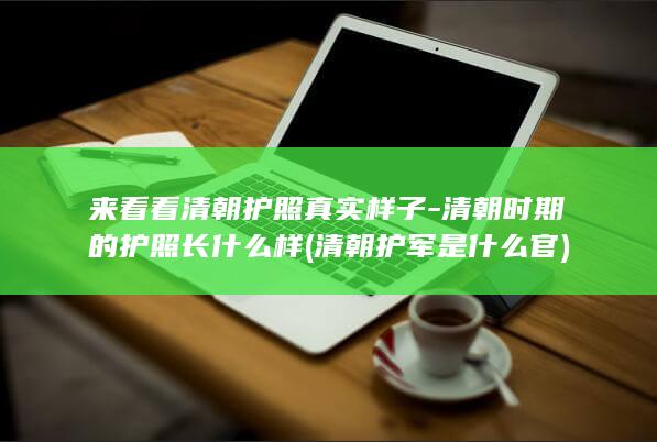 来看看清朝护照真实样子-清朝时期的护照长什么样 (清朝护军是什么官)(图1)