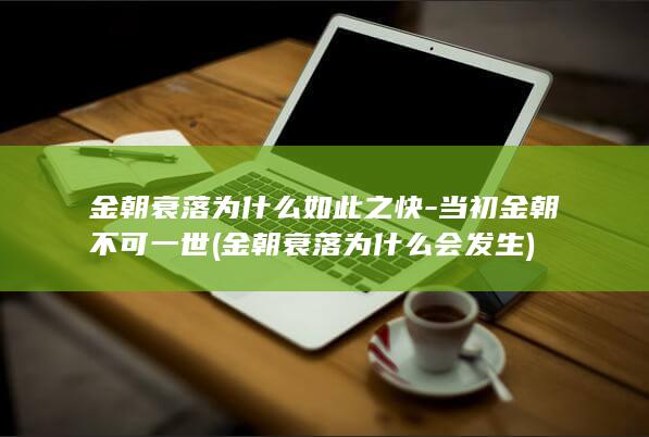 金朝衰落为什么如此之快-当初金朝不可一世 (金朝衰落为什么会发生)(图1)