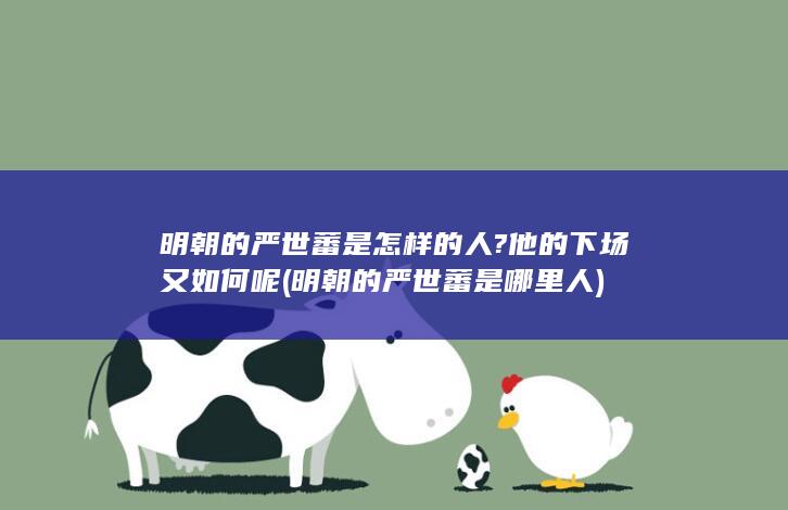 明朝的严世蕃是怎样的人?他的下场又如何呢 (明朝的严世蕃是哪里人)(图1)