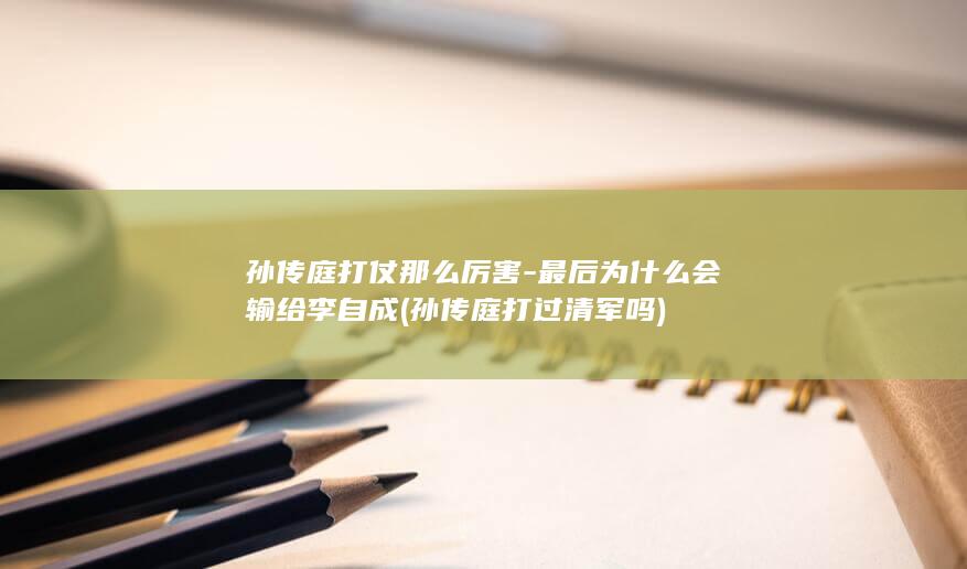 孙传庭打仗那么厉害-最后为什么会输给李自成 (孙传庭打过清军吗)(图1)