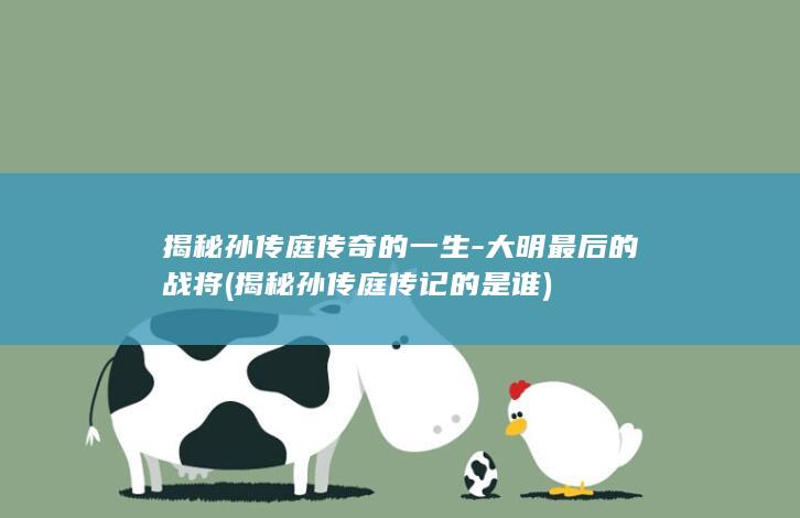 揭秘孙传庭传奇的一生-大明最后的战将 (揭秘孙传庭传记的是谁)(图1)