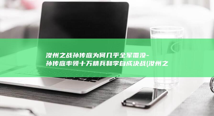 汝州之战孙传庭为何几乎全军覆没-孙传庭率领十万精兵和李自成决战 (汝州之战孙传庭)(图1)