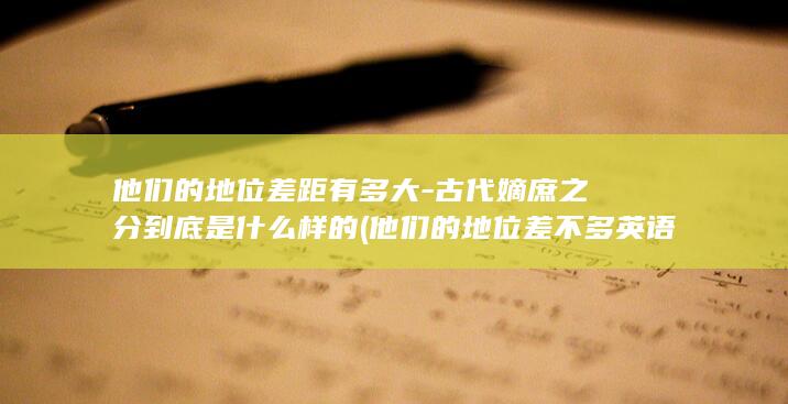 他们的地位差距有多大-古代嫡庶之分到底是什么样的 (他们的地位差不多英语)(图1)