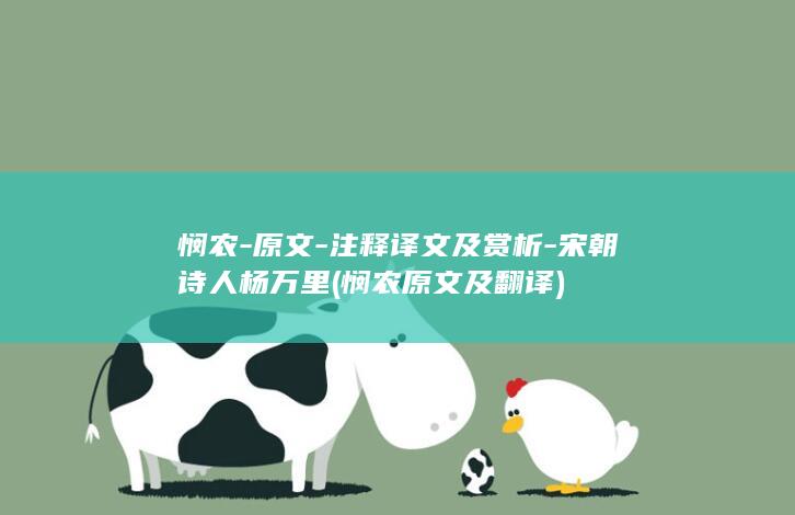 悯农-原文-注释译文及赏析-宋朝诗人杨万里 (悯农原文及翻译)(图1)