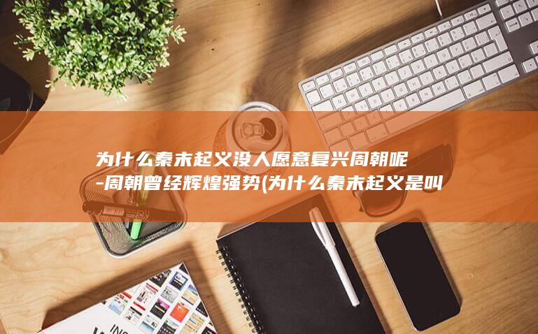 为什么秦末起义没人愿意复兴周朝呢-周朝曾经辉煌强势 (为什么秦末起义是叫做农民起义)(图1)