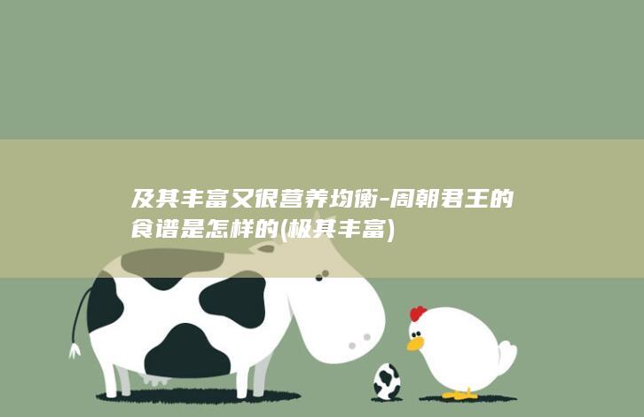 及其丰富又很营养均衡-周朝君王的食谱是怎样的 (极其丰富)(图1)