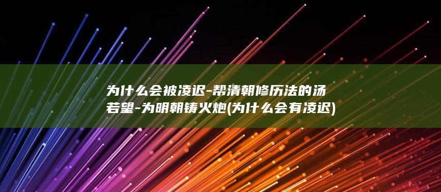 为什么会被凌迟-帮清朝修历法的汤若望-为明朝铸火炮 (为什么会有凌迟)(图1)
