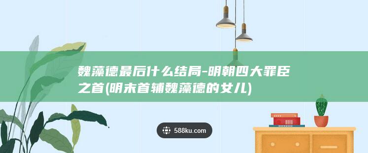 魏藻德最后什么结局-明朝四大罪臣之首 (明末首辅魏藻德的女儿)(图1)