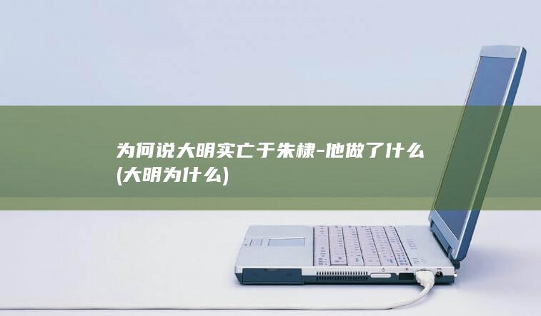 为何说大明实亡于朱棣-他做了什么 (大明为什么)(图1)