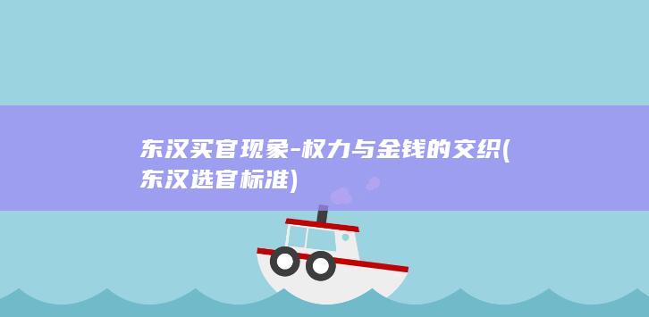 东汉买官现象-权力与金钱的交织 (东汉选官标准)(图1)