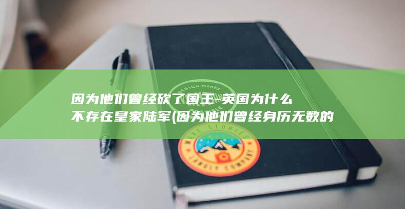 因为他们曾经砍了国王-英国为什么不存在皇家陆军 (因为他们曾经身历无数的战阵)(图1)