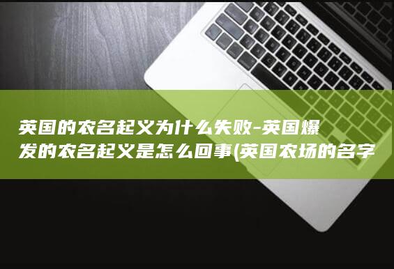 英国的农名起义为什么失败-英国爆发的农名起义是怎么回事 (英国农场的名字)(图1)