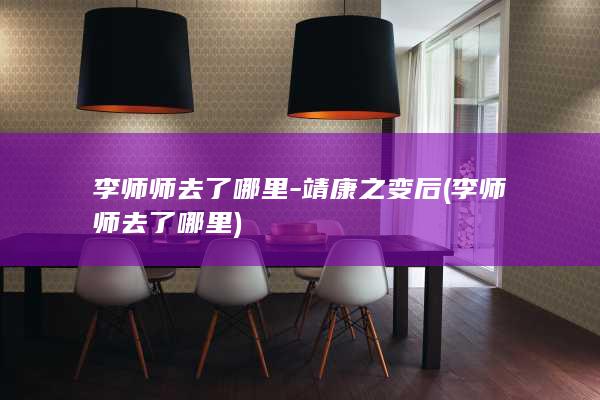 李师师去了哪里-靖康之变后 (李师师去了哪里)(图1)