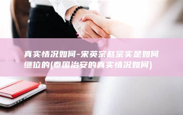 真实情况如何-宋英宗赵宗实是如何继位的 (泰国治安的真实情况如何)(图1)