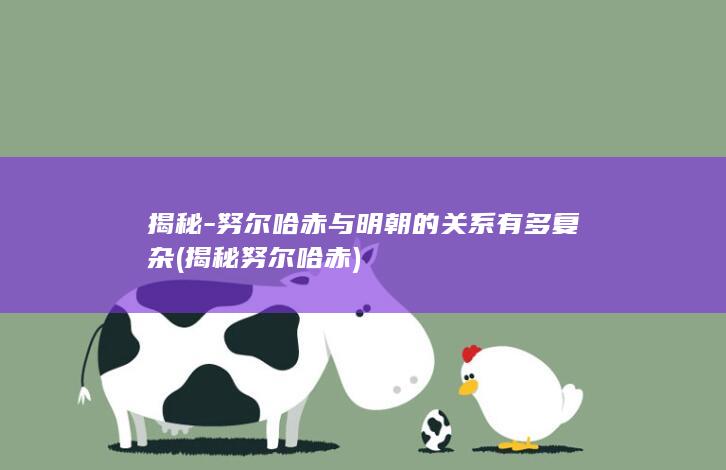 揭秘-努尔哈赤与明朝的关系有多复杂 (揭秘努尔哈赤)(图1)