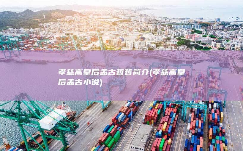 孝慈高皇后孟古哲哲简介 (孝慈高皇后孟古小说)(图1)