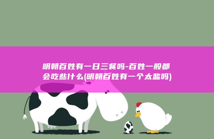 明朝百姓有一日三餐吗-百姓一般都会吃些什么 (明朝百姓有一个太监吗)(图1)