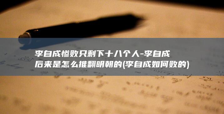 李自成惨败只剩下十八个人-李自成后来是怎么推翻明朝的 (李自成如何败的)(图1) 李自成惨败只剩下十八个人-李自成后来是怎么推翻明朝的 (李自成如何败的)(图1)