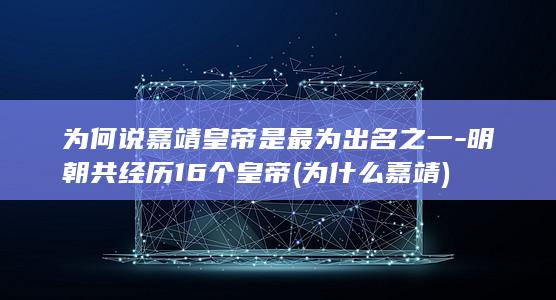 为何说嘉靖皇帝是最为出名之一-明朝共经历16个皇帝 (为什么嘉靖)(图1) 为何说嘉靖皇帝是最为出名之一-明朝共经历16个皇帝 (为什么嘉靖)(图1)