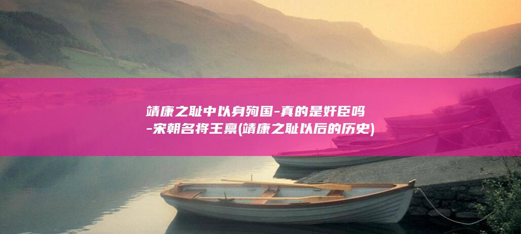靖康之耻中以身殉国-真的是奸臣吗-宋朝名将王禀 (靖康之耻以后的历史)(图1)