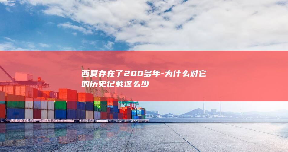 西夏存在了200多年-为什么对它的历史记载这么少(图1)