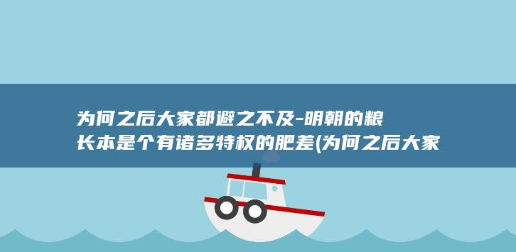 为何之后大家都避之不及-明朝的粮长本是个有诸多特权的肥差 (为何之后大家都不联系)(图1)
