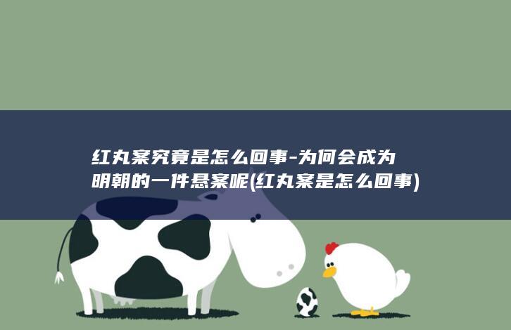 红丸案究竟是怎么回事-为何会成为明朝的一件悬案呢 (红丸案是怎么回事)(图1)