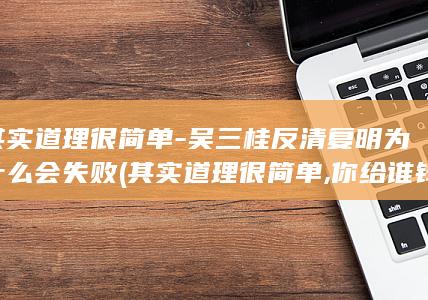 其实道理很简单-吴三桂反清复明为什么会失败 (其实道理很简单,你给谁钱,你就明白人)(图1)