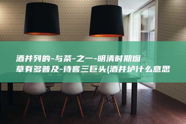 酒并列的-与茶-之一-明清时期烟草有多普及-待客三巨头 (酒并垆什么意思)(图1)