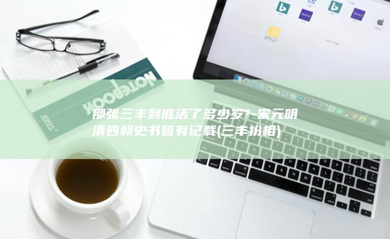 那张三丰到底活了多少岁?-宋元明清四朝史书皆有记载 (三丰扮相)(图1)