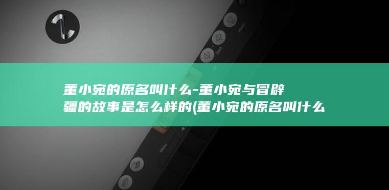 董小宛的原名叫什么-董小宛与冒辟疆的故事是怎么样的 (董小宛的原名叫什么)(图1)
