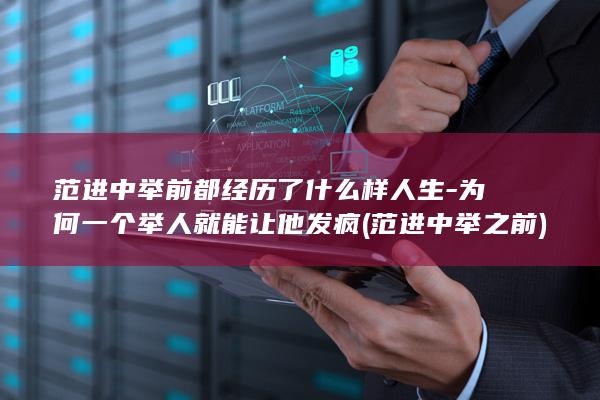 范进中举前都经历了什么样人生-为何一个举人就能让他发疯 (范进中举之前)(图1)