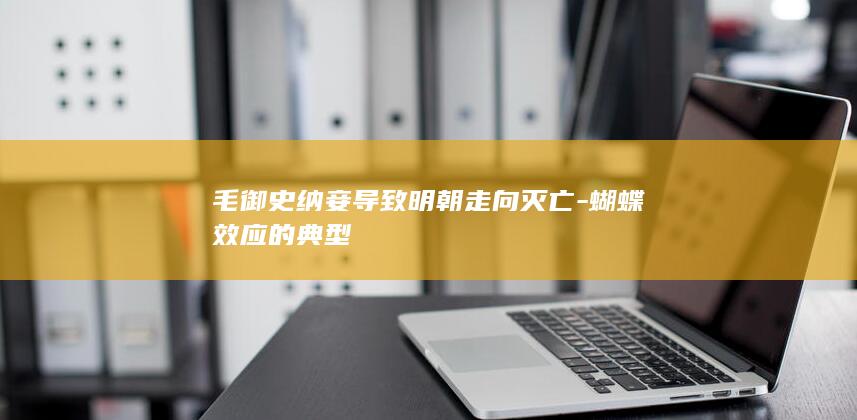 毛御史纳妾导致明朝走向灭亡-蝴蝶效应的典型(图1)
