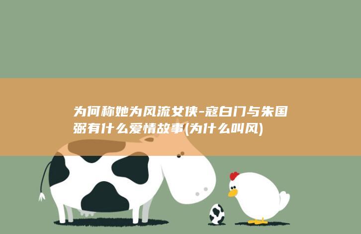 为何称她为风流女侠-寇白门与朱国弼有什么爱情故事 (为什么叫风)(图1)