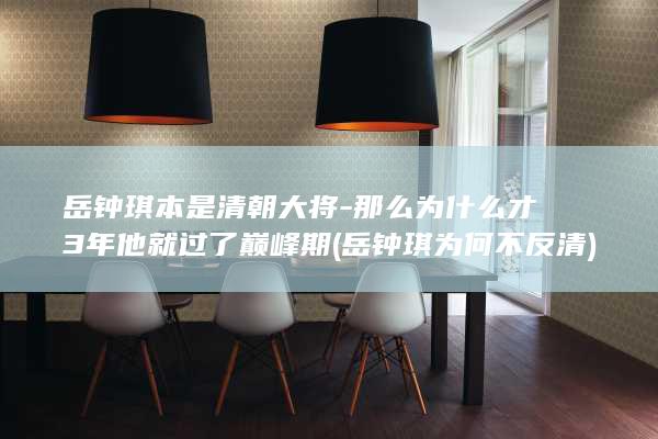 岳钟琪本是清朝大将-那么为什么才3年他就过了巅峰期 (岳钟琪为何不反清)(图1)