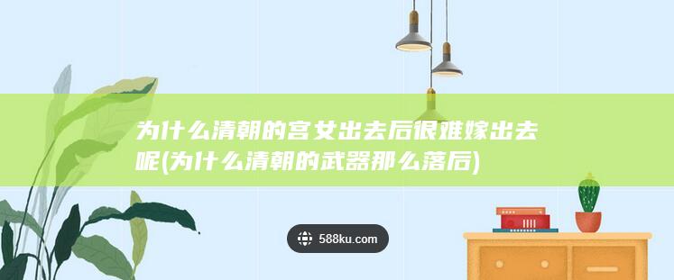 为什么清朝的宫女出去后很难嫁出去呢 (为什么清朝的武器那么落后)(图1)