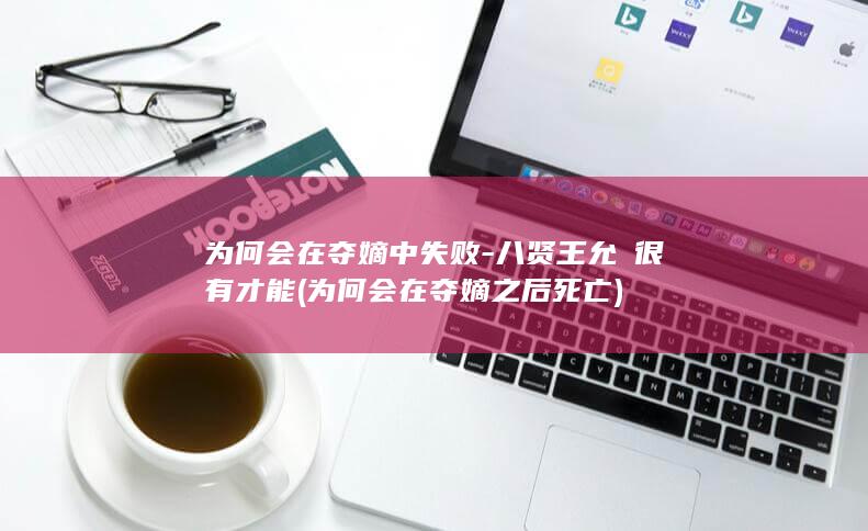 为何会在夺嫡中失败-八贤王允禩很有才能 (为何会在夺嫡之后死亡)(图1)