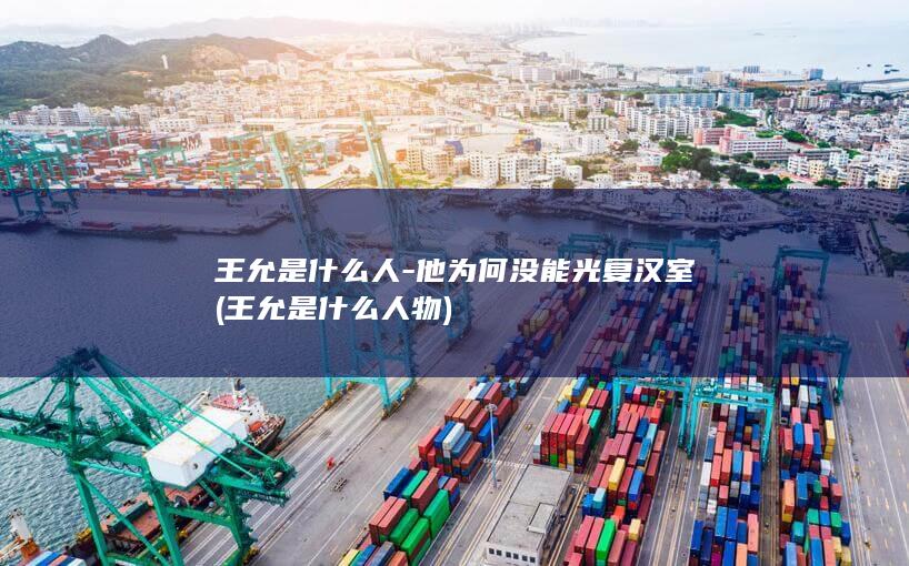 王允是什么人-他为何没能光复汉室 (王允是什么人物)(图1)